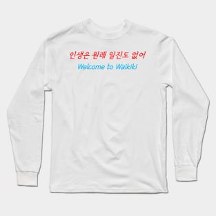 HANGEUL Life has no break Long Sleeve T-Shirt